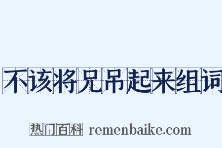 不该将兄吊起来组词是什么意思的图片